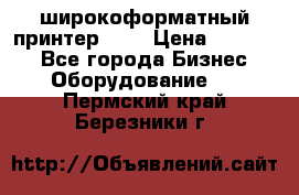 широкоформатный принтер HP  › Цена ­ 45 000 - Все города Бизнес » Оборудование   . Пермский край,Березники г.